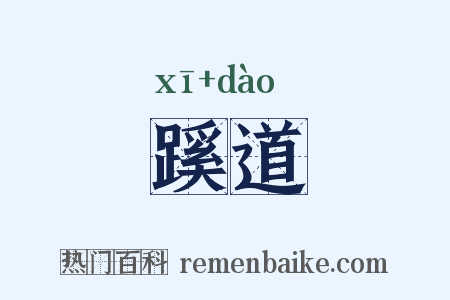 蹊道是什么意思的图片